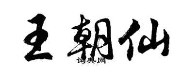 胡問遂王朝仙行書個性簽名怎么寫