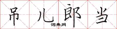 田英章吊兒郎當楷書怎么寫