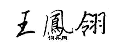 王正良王鳳翎行書個性簽名怎么寫
