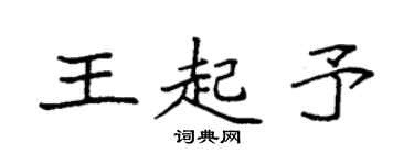 袁強王起予楷書個性簽名怎么寫
