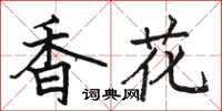 駱恆光香花楷書怎么寫