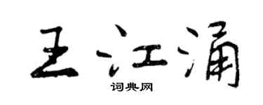 曾慶福王江涌行書個性簽名怎么寫