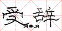 駱恆光受辭隸書怎么寫