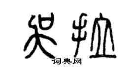 曾慶福吳拉篆書個性簽名怎么寫
