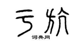 曾慶福於航篆書個性簽名怎么寫