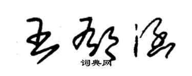 朱錫榮王郁涵草書個性簽名怎么寫