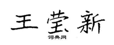 袁強王瑩新楷書個性簽名怎么寫