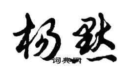 胡問遂楊默行書個性簽名怎么寫