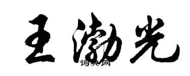 胡問遂王渤光行書個性簽名怎么寫