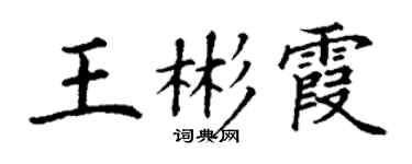 丁謙王彬霞楷書個性簽名怎么寫