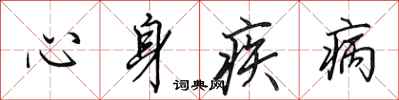 田英章心身疾病行書怎么寫