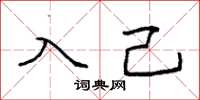 袁強入己楷書怎么寫