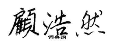 王正良顧浩然行書個性簽名怎么寫