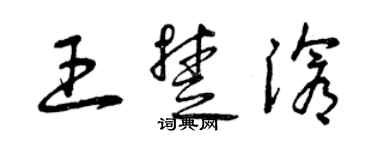 曾慶福王楚滄草書個性簽名怎么寫