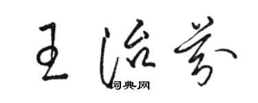 駱恆光王治芬草書個性簽名怎么寫