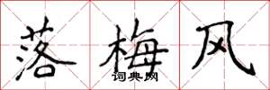侯登峰落梅風楷書怎么寫