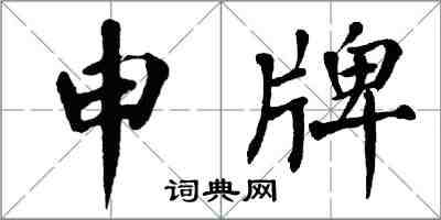 翁闓運申牌楷書怎么寫