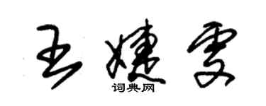 朱錫榮王婕雯草書個性簽名怎么寫