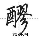 田英章寫的硬筆行書醪