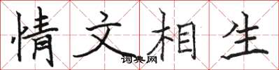 駱恆光情文相生楷書怎么寫