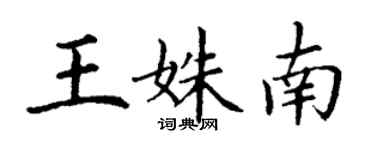 丁謙王姝南楷書個性簽名怎么寫