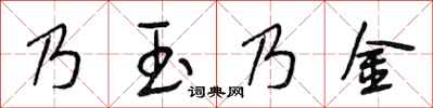 段相林乃玉乃金行書怎么寫