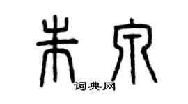 曾慶福朱泉篆書個性簽名怎么寫