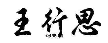 胡問遂王行思行書個性簽名怎么寫