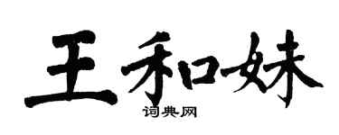 翁闓運王和妹楷書個性簽名怎么寫