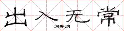 范連陞出入無常隸書怎么寫