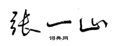 曾慶福張一山行書個性簽名怎么寫