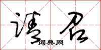 王冬齡請召草書怎么寫