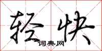 荊霄鵬輕快行書怎么寫