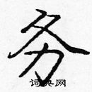 龐中華寫的硬筆楷書務