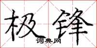 龐中華極鋒楷書怎么寫