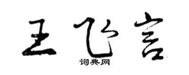 曾慶福王飛言行書個性簽名怎么寫