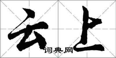 胡問遂雲上行書怎么寫