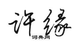 駱恆光許緣行書個性簽名怎么寫