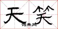 曾慶福天笑隸書怎么寫