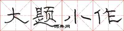 駱恆光大題小作隸書怎么寫