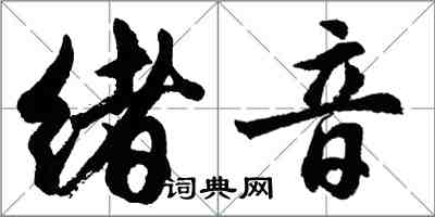 胡問遂緒音行書怎么寫