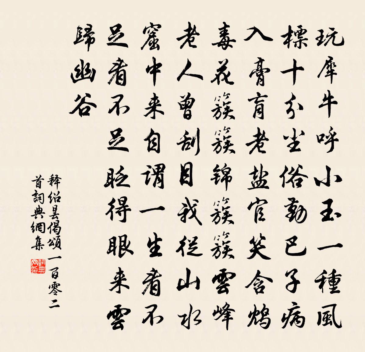 釋紹曇偈頌一百零二首書法作品欣賞