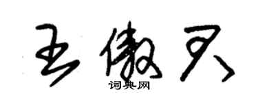 朱錫榮王傲君草書個性簽名怎么寫