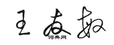 駱恆光王友敏草書個性簽名怎么寫