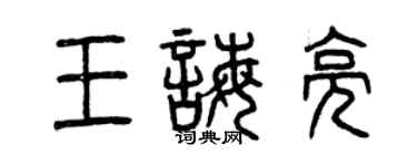 曾慶福王誨亮篆書個性簽名怎么寫
