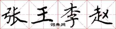 周炳元張王李趙楷書怎么寫