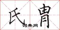 田英章氏胄楷書怎么寫