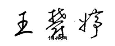 梁錦英王郁婷草書個性簽名怎么寫