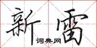 田英章新雷行書怎么寫