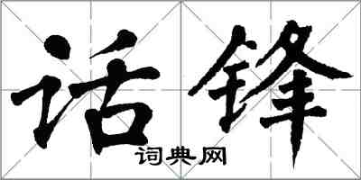 翁闓運話鋒楷書怎么寫